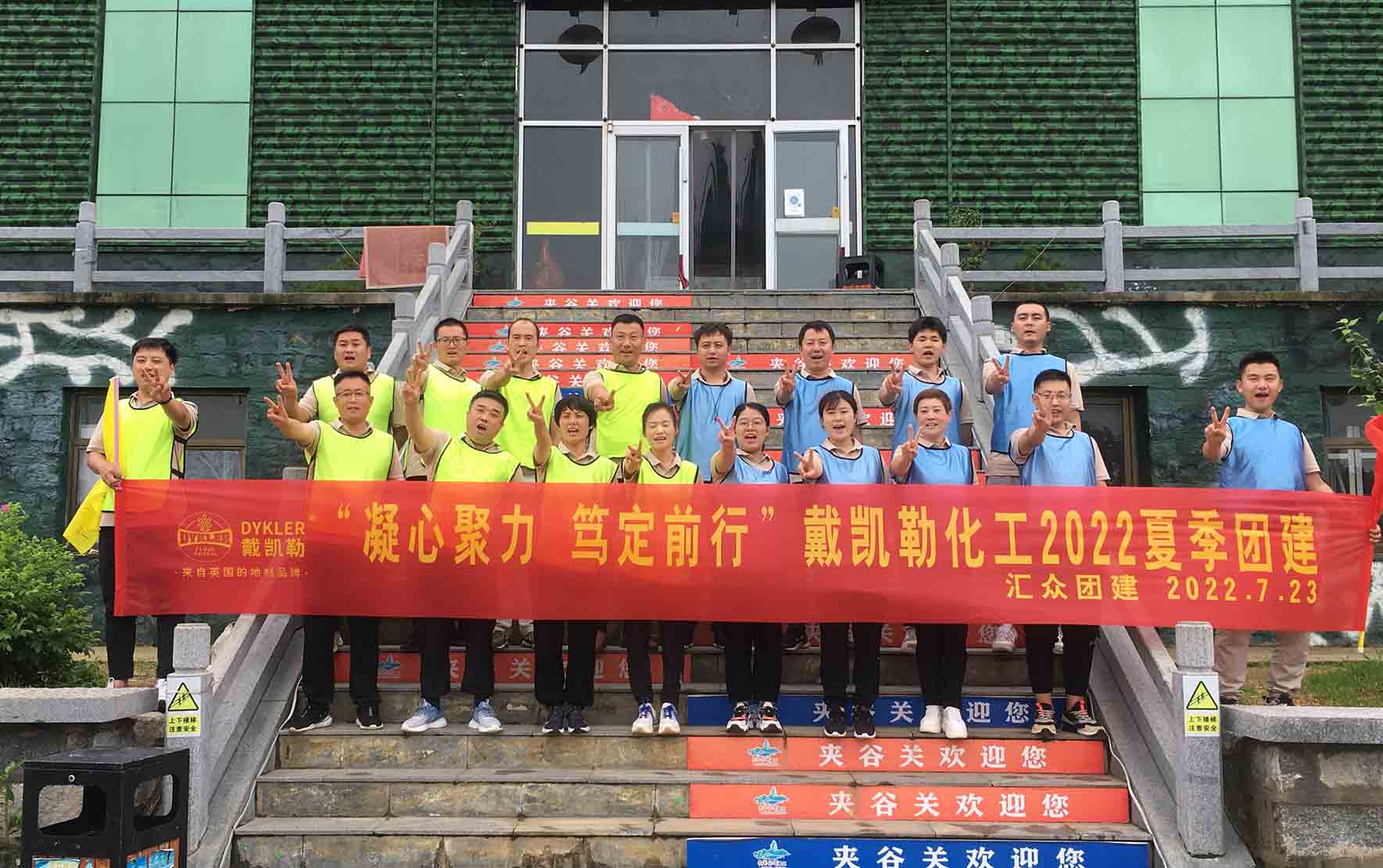 新聞快訊 I “凝心聚力，篤定前行”戴凱勒化工2022夏季團建
